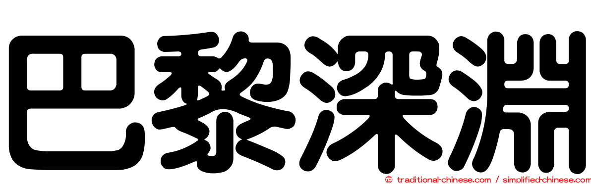 巴黎深淵