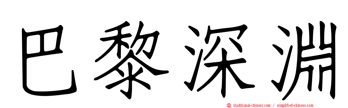 巴黎深淵