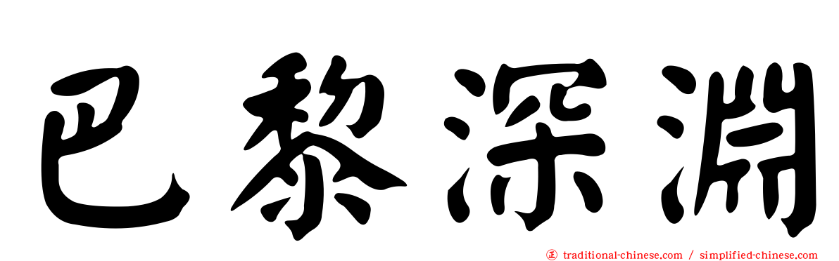 巴黎深淵