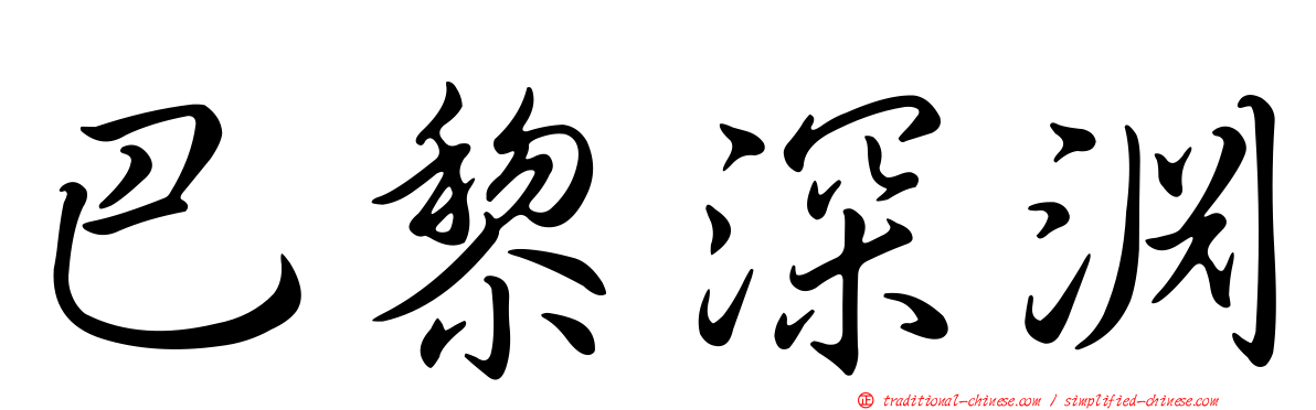 巴黎深淵