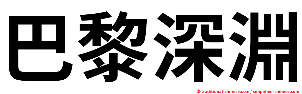 巴黎深淵