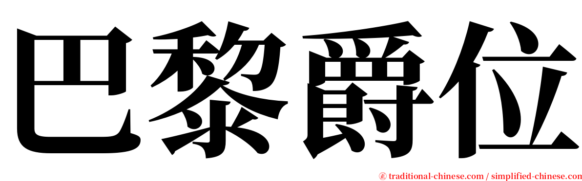巴黎爵位 serif font