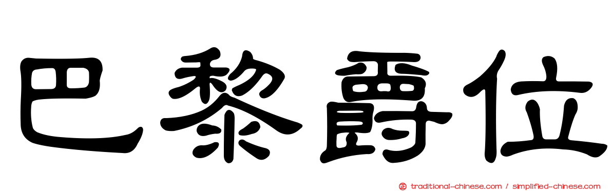 巴黎爵位