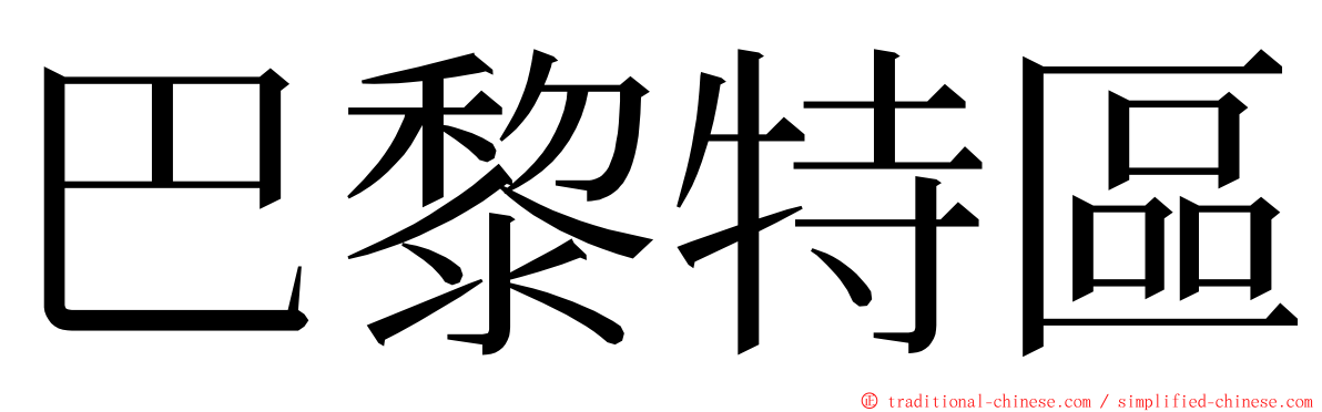 巴黎特區 ming font