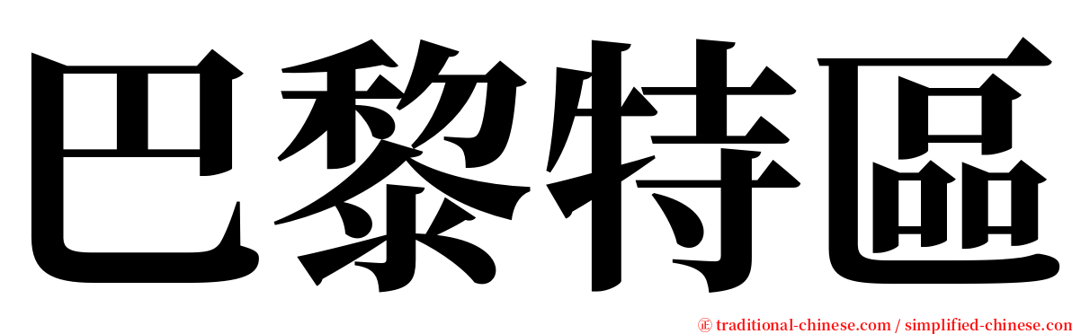 巴黎特區 serif font