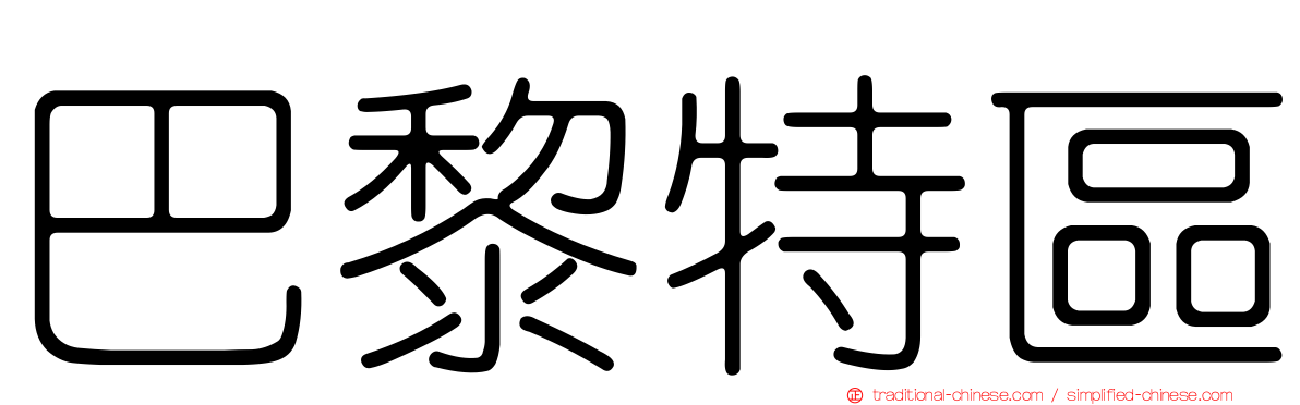 巴黎特區