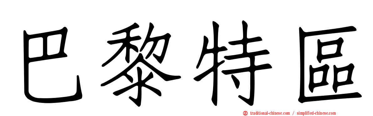 巴黎特區