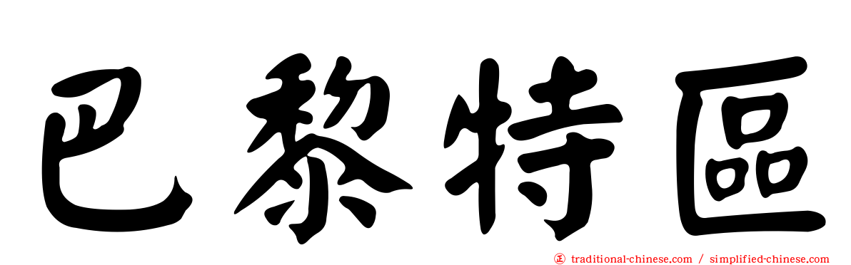 巴黎特區