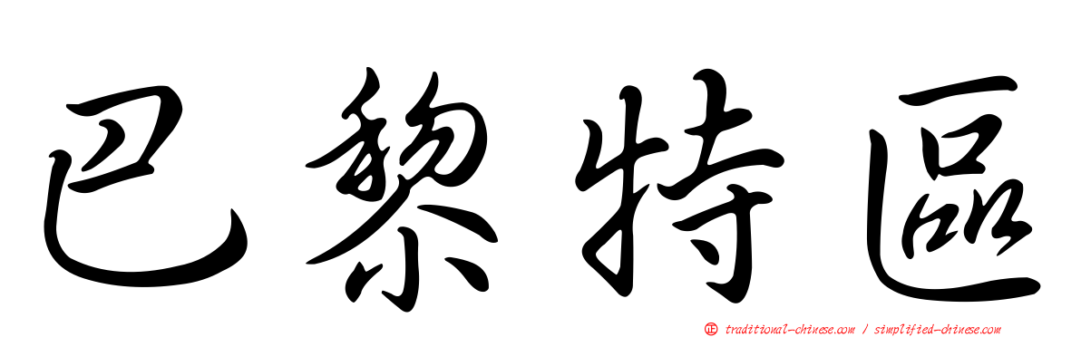 巴黎特區
