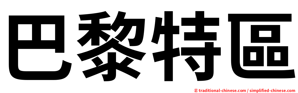 巴黎特區