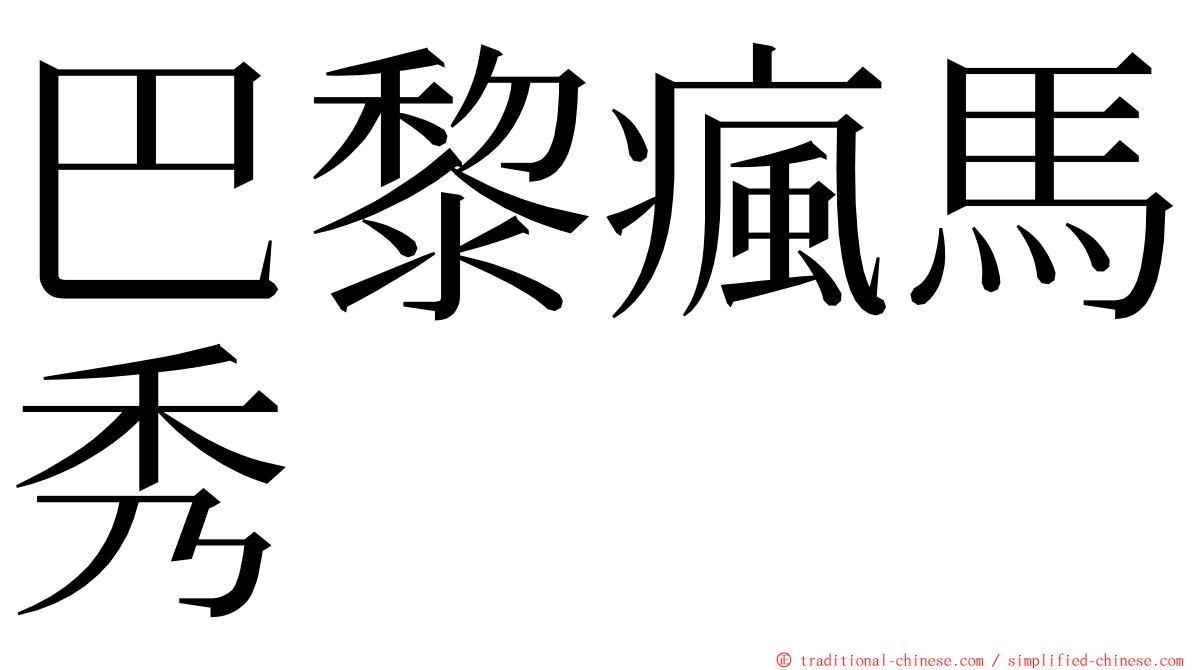 巴黎瘋馬秀 ming font