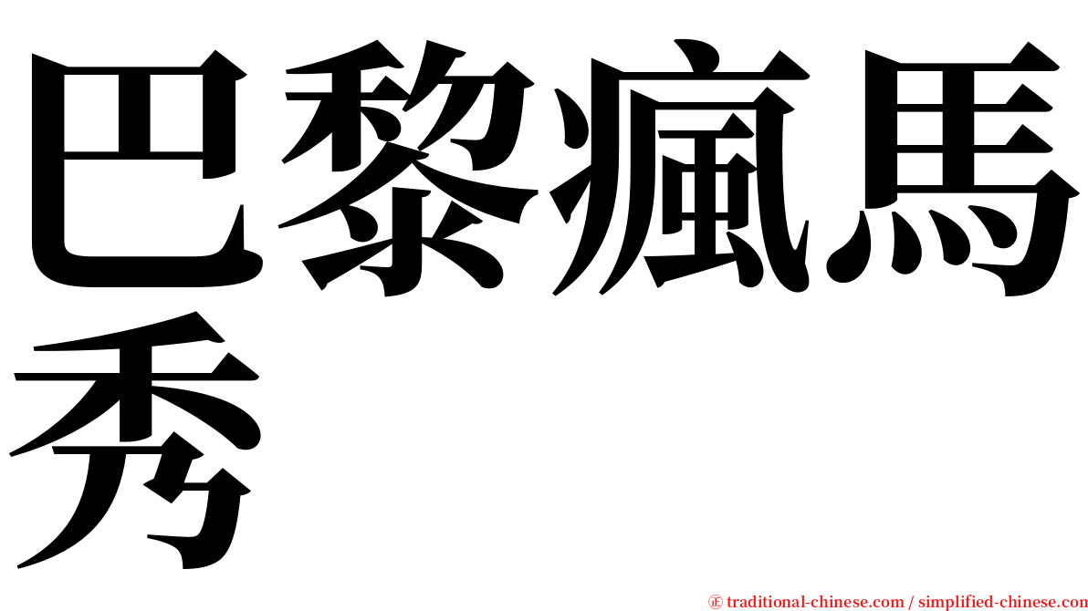 巴黎瘋馬秀 serif font