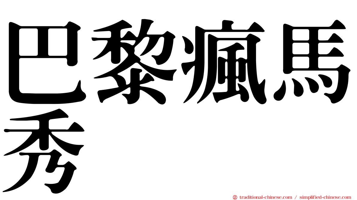 巴黎瘋馬秀