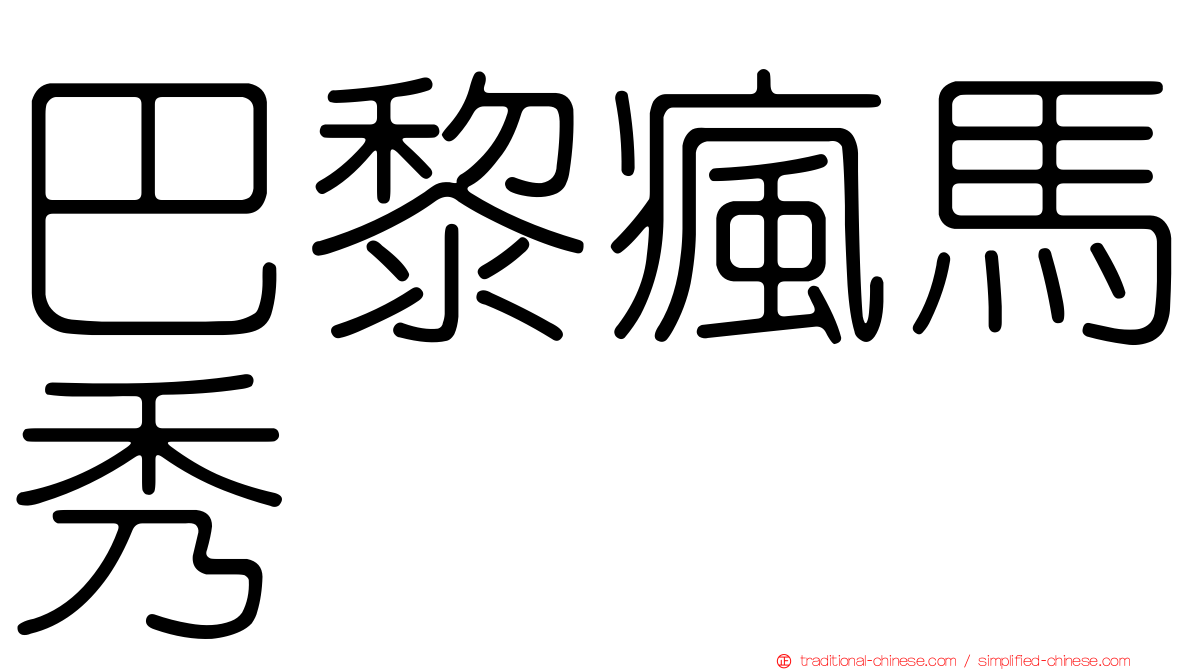 巴黎瘋馬秀