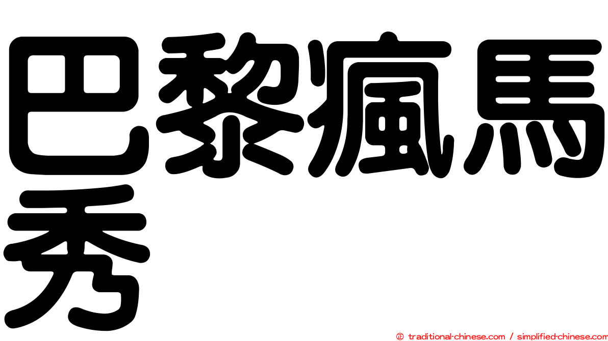 巴黎瘋馬秀
