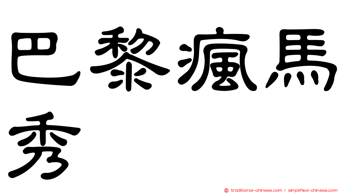 巴黎瘋馬秀