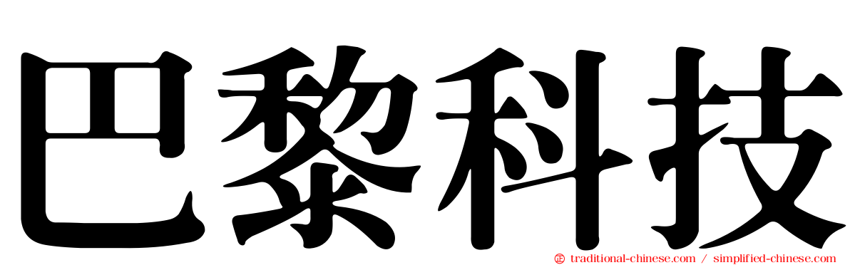 巴黎科技