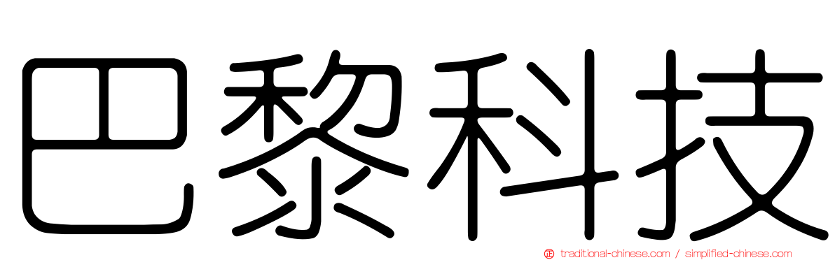 巴黎科技