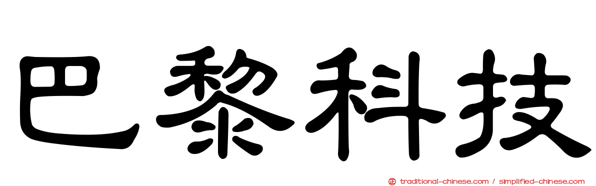 巴黎科技