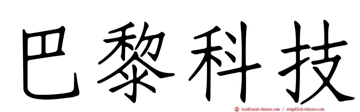 巴黎科技
