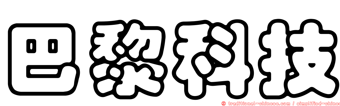 巴黎科技