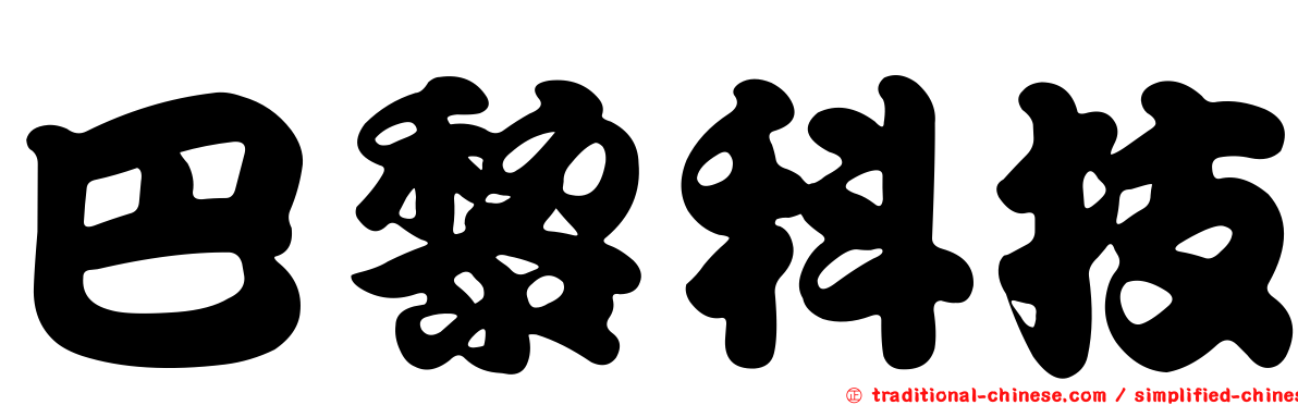 巴黎科技
