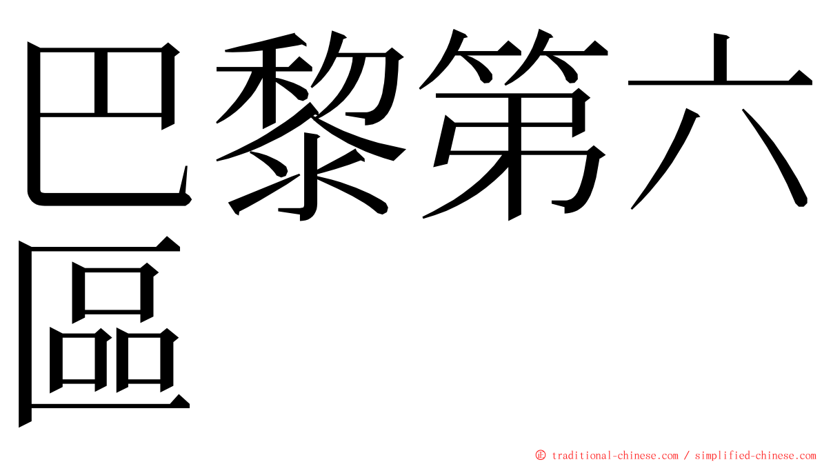 巴黎第六區 ming font