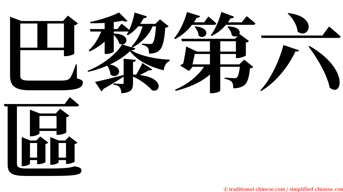 巴黎第六區 serif font