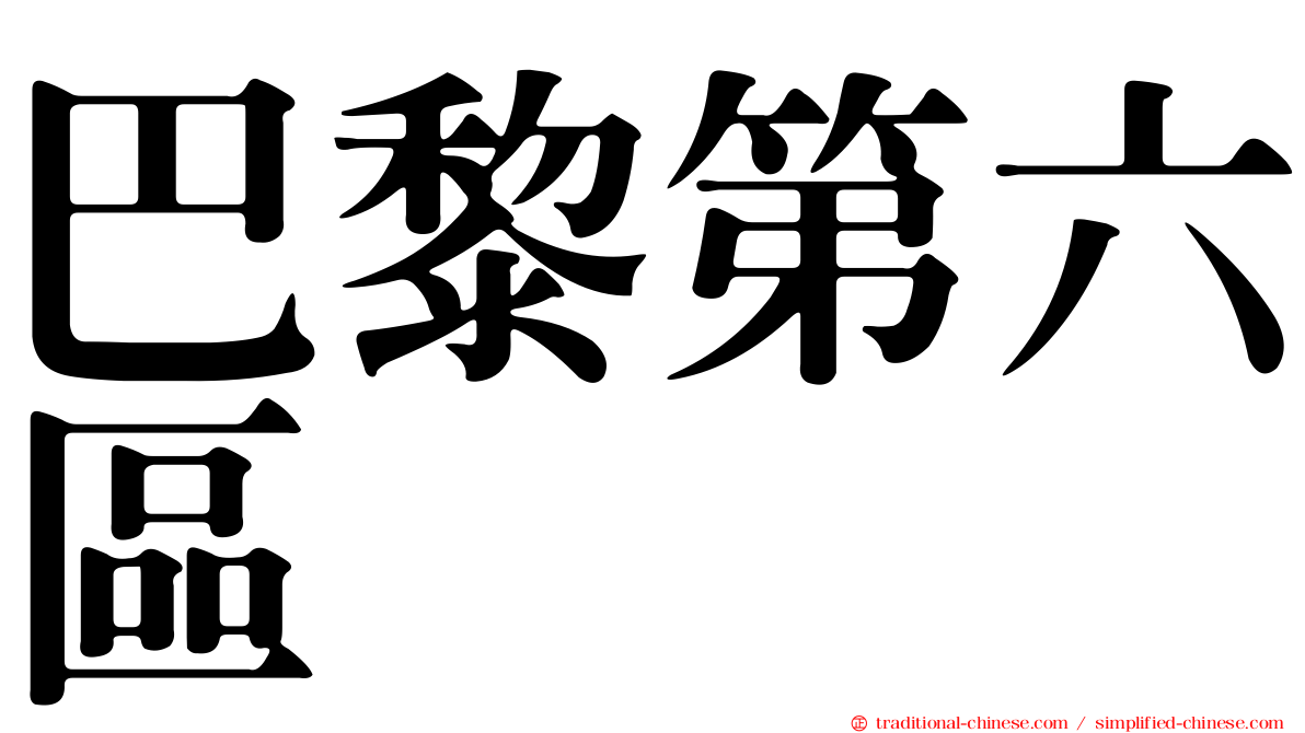 巴黎第六區