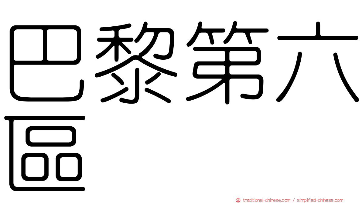 巴黎第六區