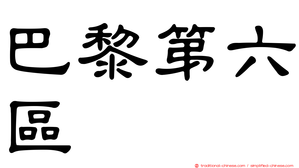 巴黎第六區