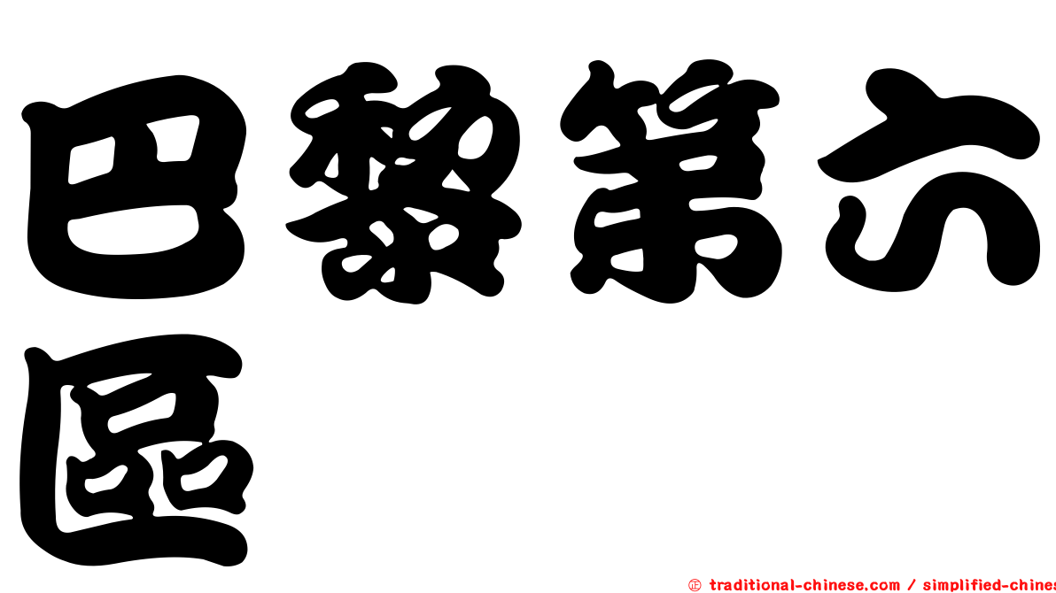 巴黎第六區