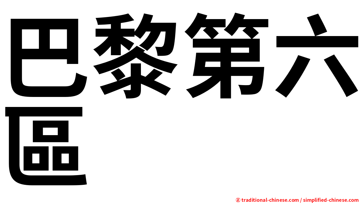巴黎第六區