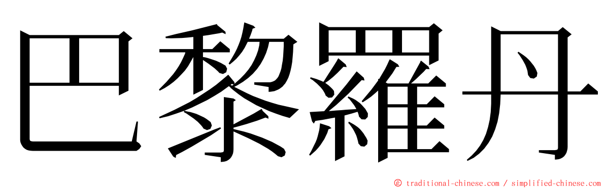 巴黎羅丹 ming font