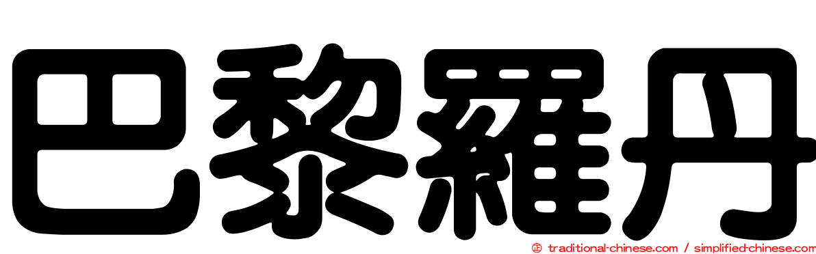 巴黎羅丹