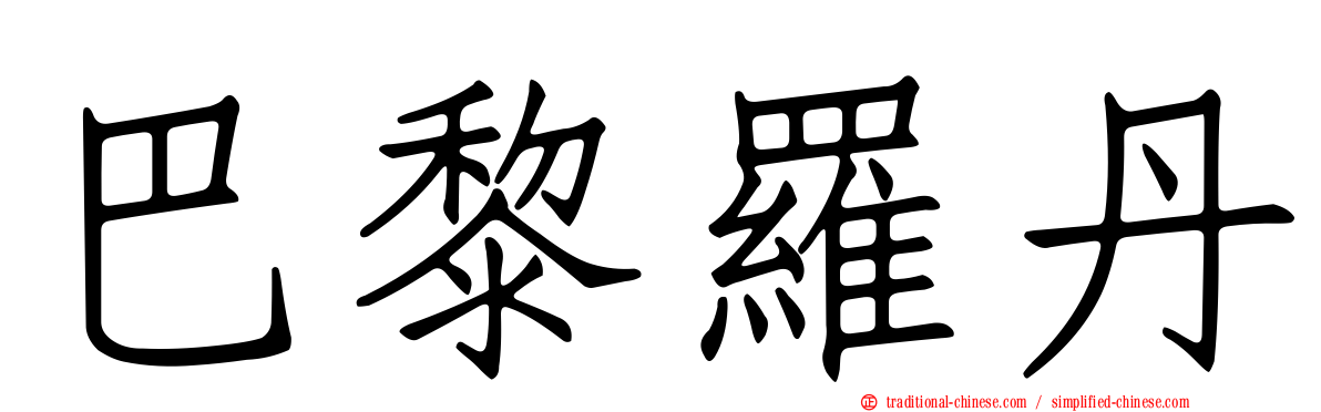 巴黎羅丹