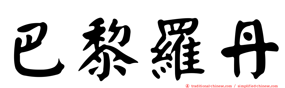 巴黎羅丹