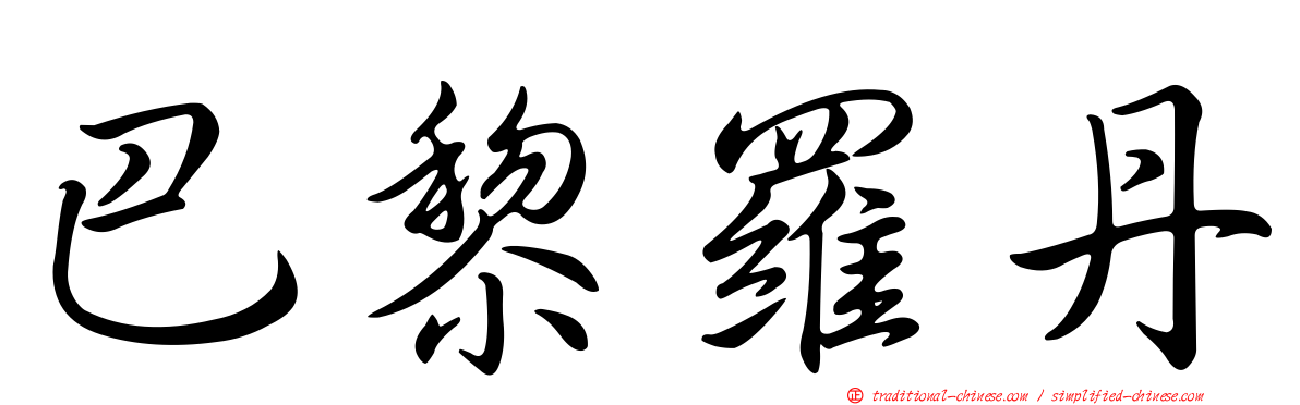 巴黎羅丹