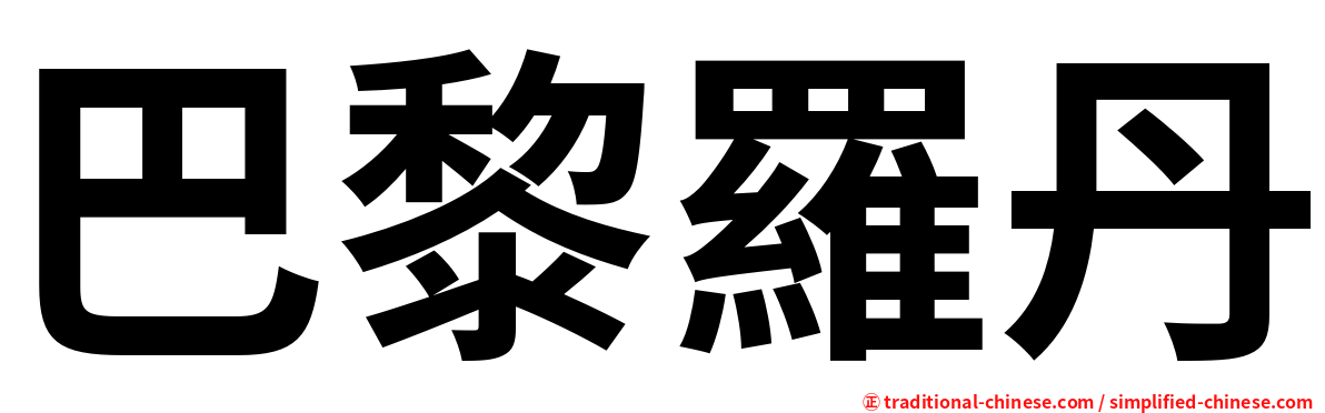 巴黎羅丹