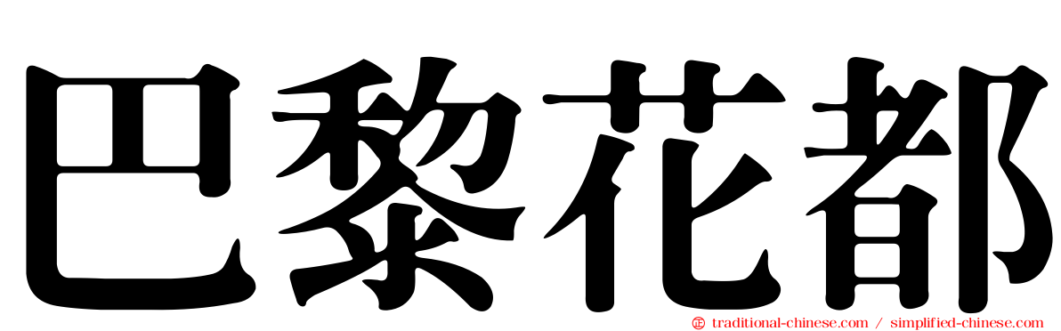 巴黎花都