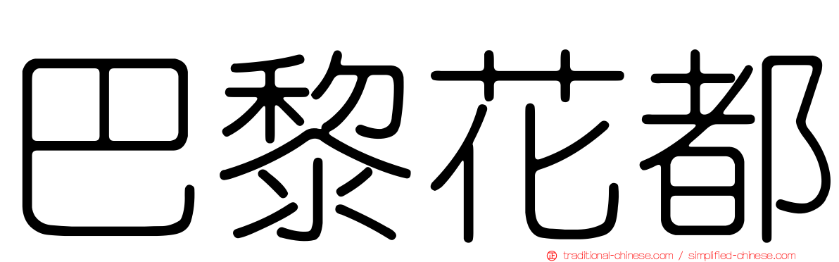 巴黎花都