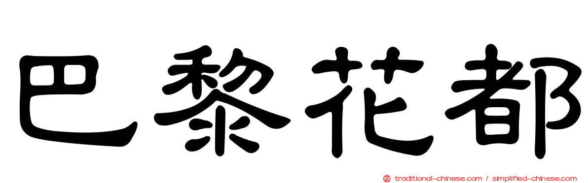 巴黎花都