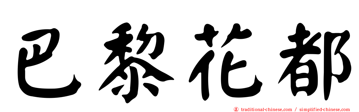 巴黎花都