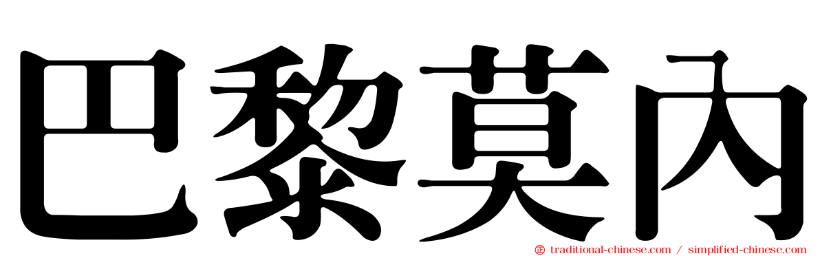 巴黎莫內