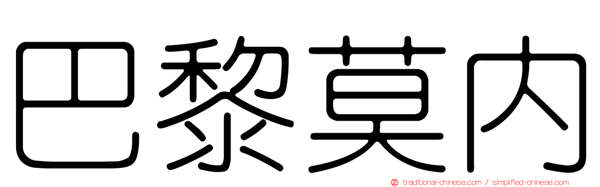 巴黎莫內