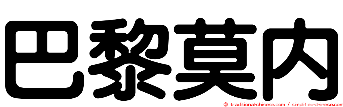 巴黎莫內