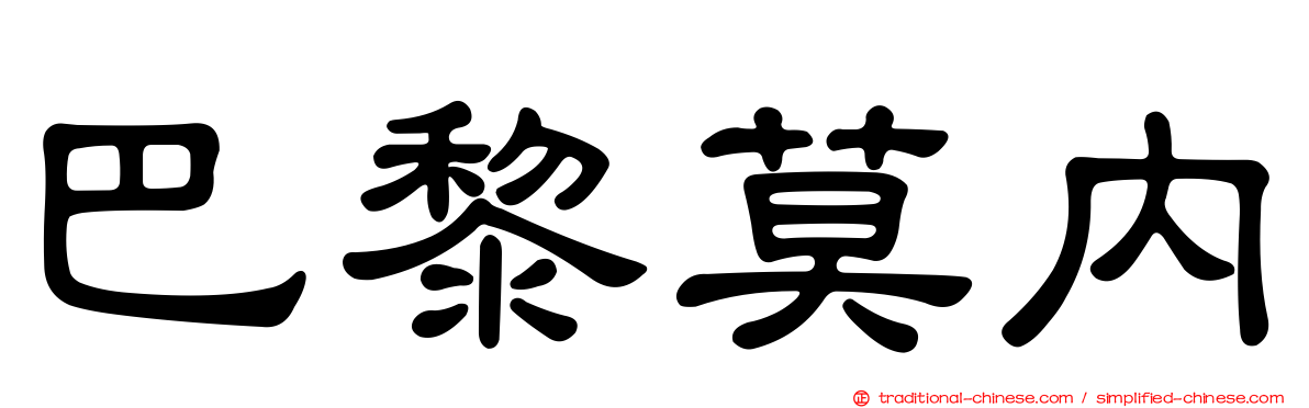 巴黎莫內