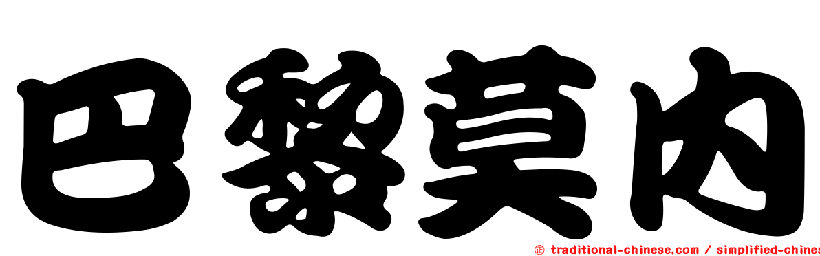 巴黎莫內