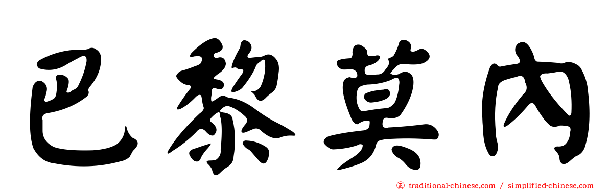 巴黎莫內