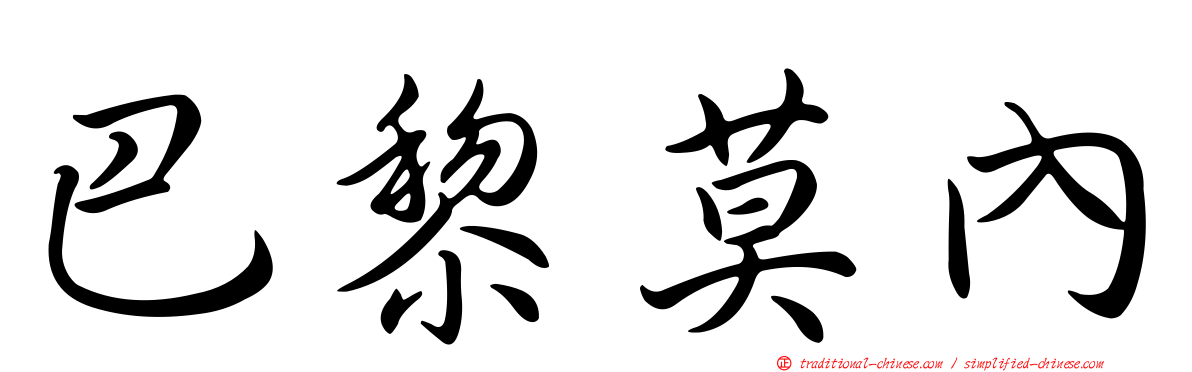 巴黎莫內
